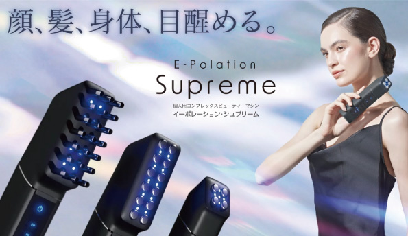 イーポレーション・シュプリーム